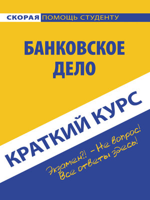 cover image of Банковское дело